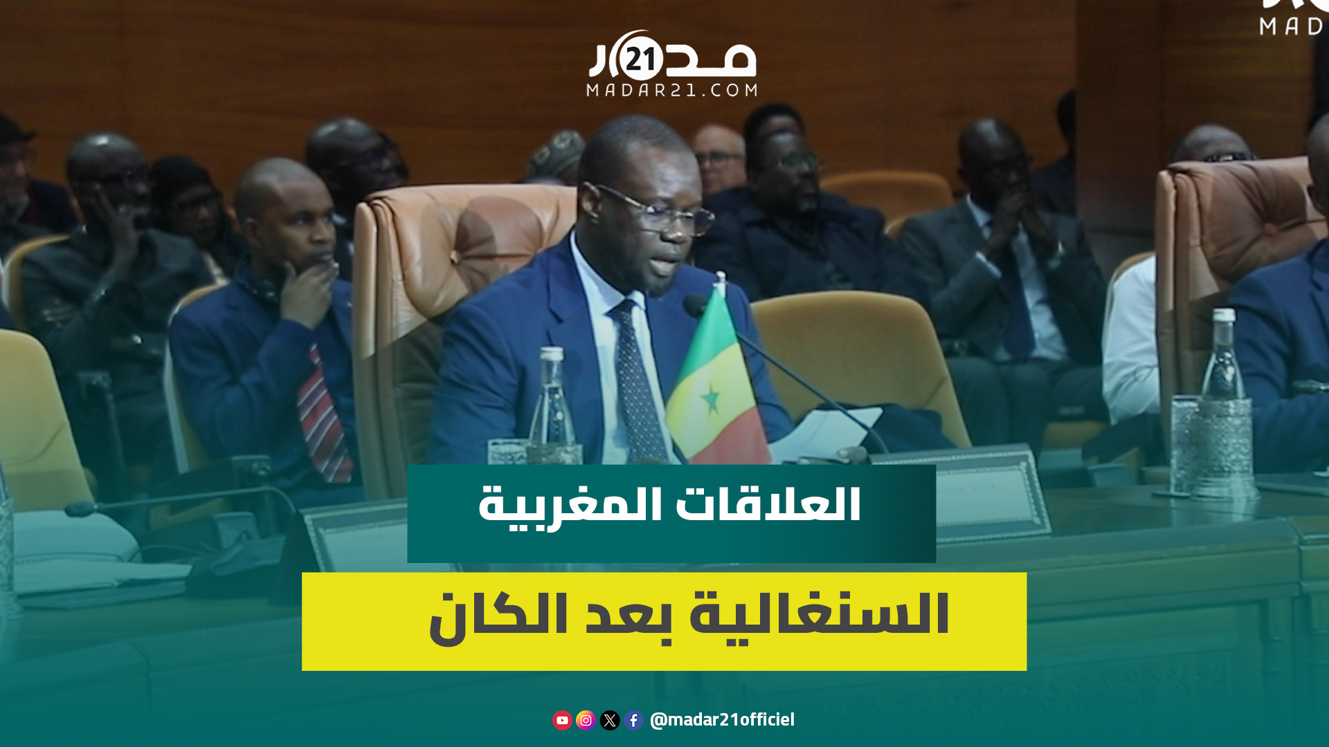 الوزير الأول السنغالي: الروابط التاريخية مع المغرب أقوى من أي انزلاق رياضي بالكان