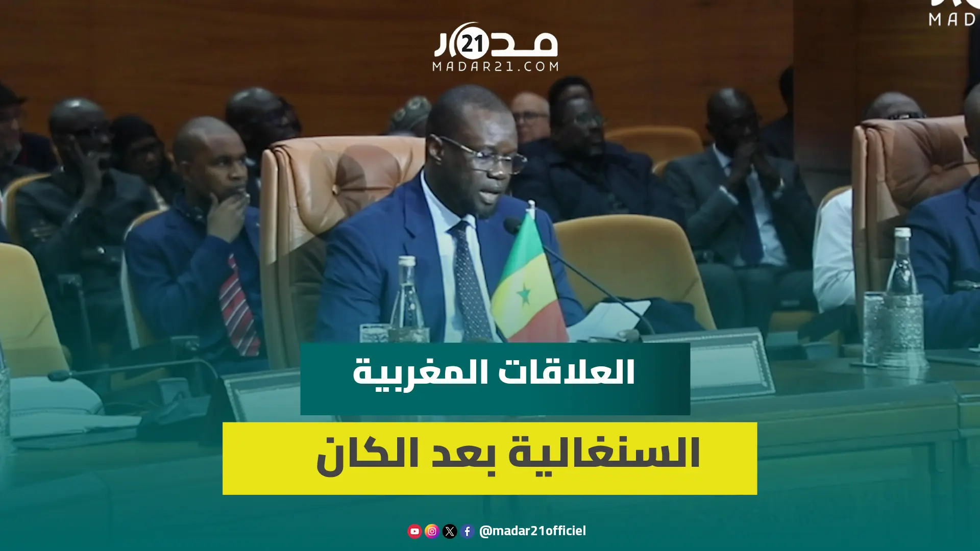الوزير الأول السنغالي: الروابط التاريخية مع المغرب أقوى من أي انزلاق رياضي بالكان
