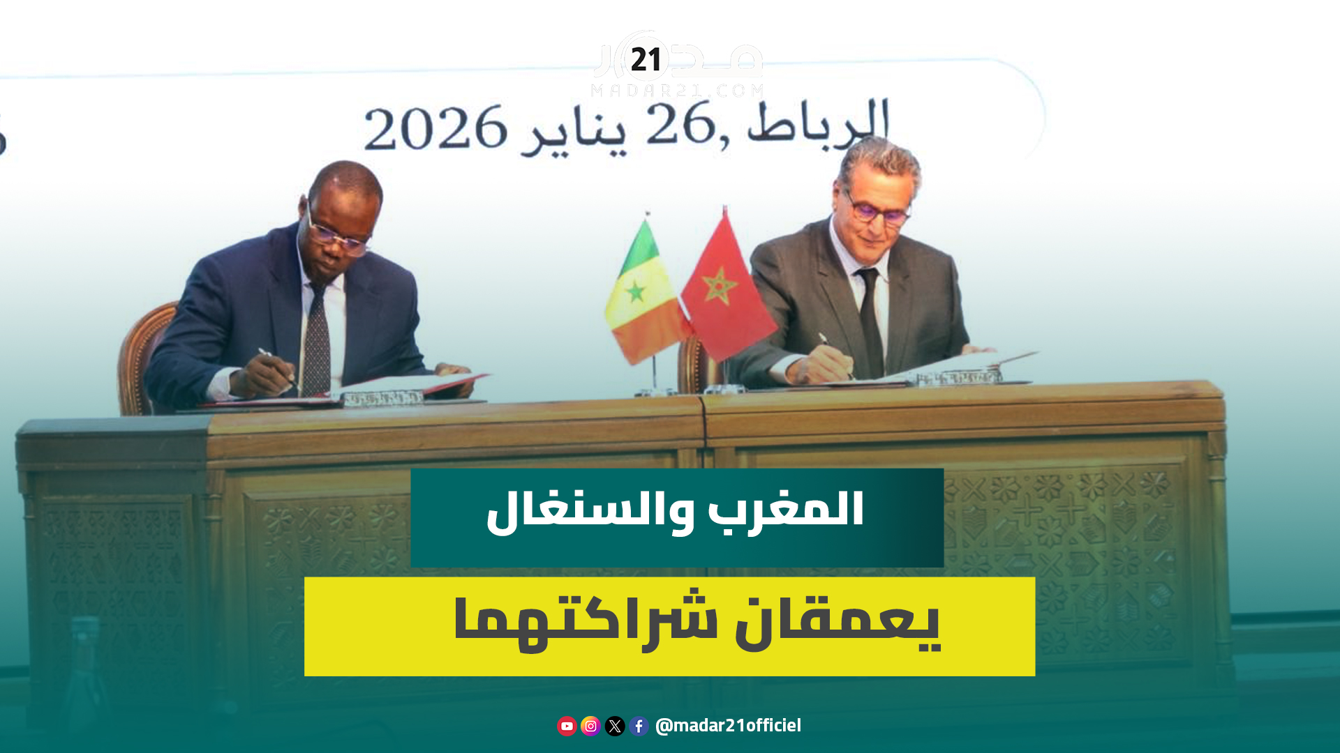 التجارة والصيد والتعليم والصحة.. المغرب والسنغال يوقعان 17 اتفاقية مشتركة بالرباط