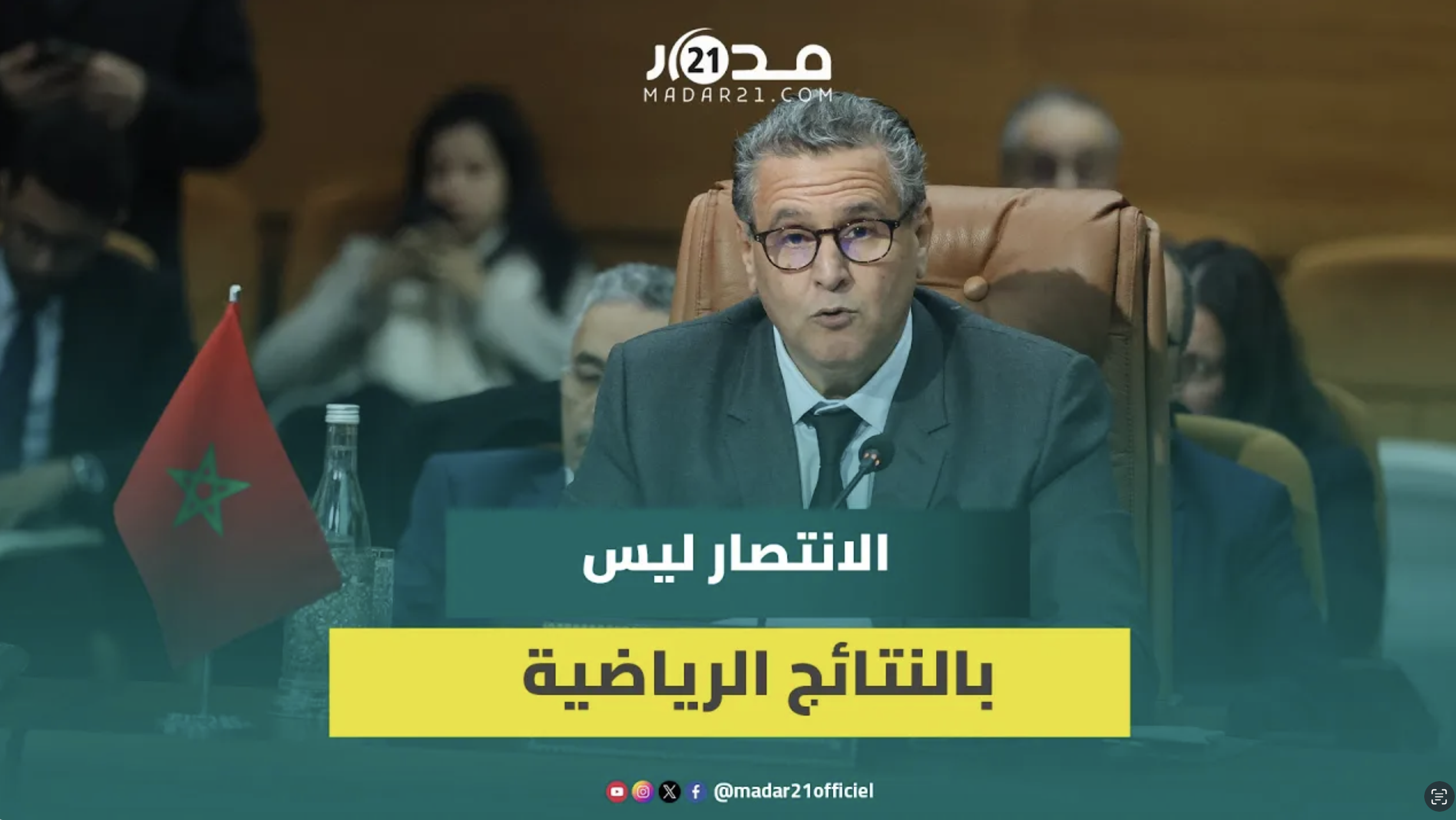 أخنوش: كأس إفريقيا بالمغرب محطة لقياس الطفرة في التنمية بفضل الرؤية الملكية