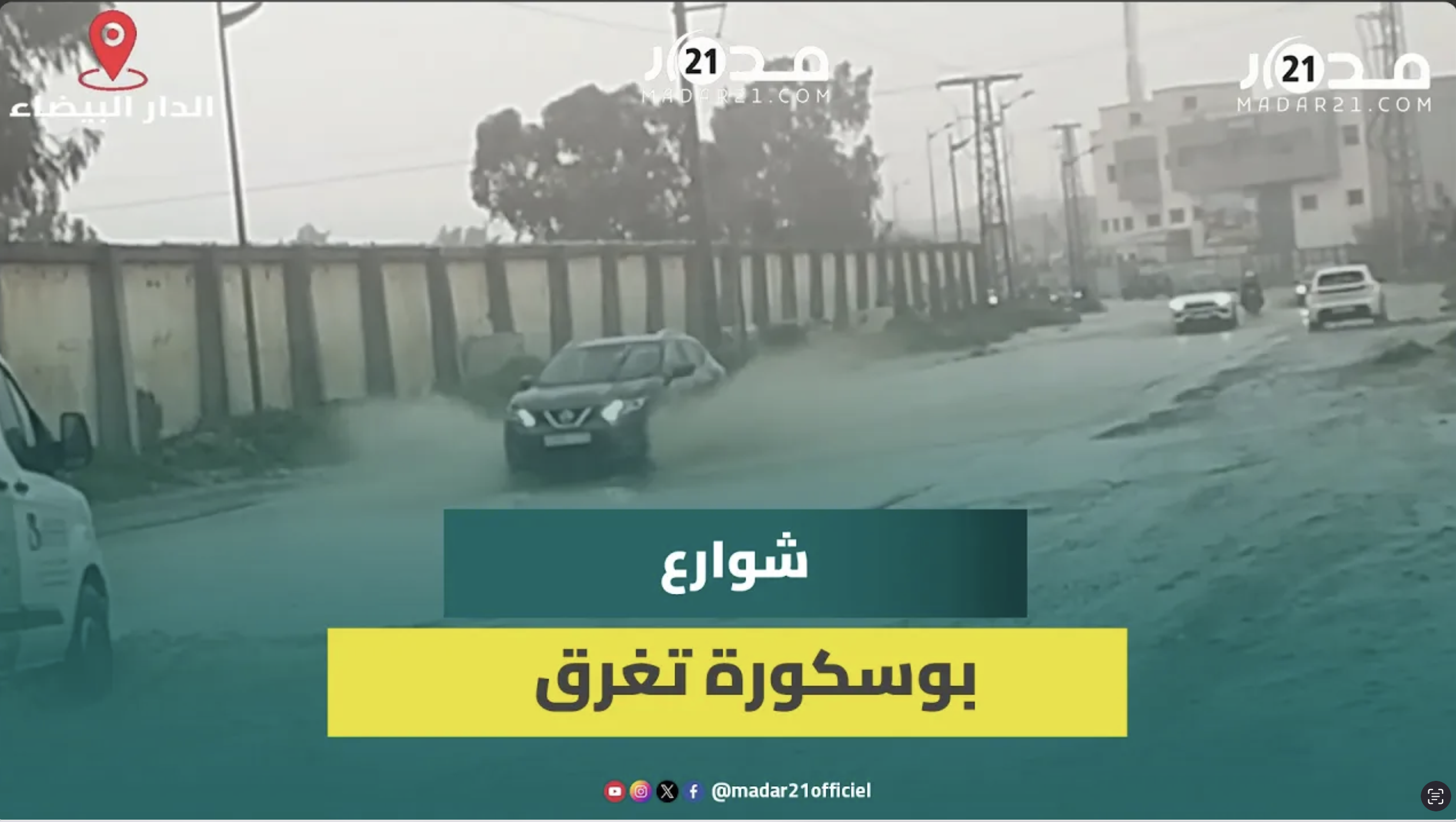 الأمطار تفضح هشاشة البنية التحتية وتحول شوارع بوسكورة إلى برك مائية
