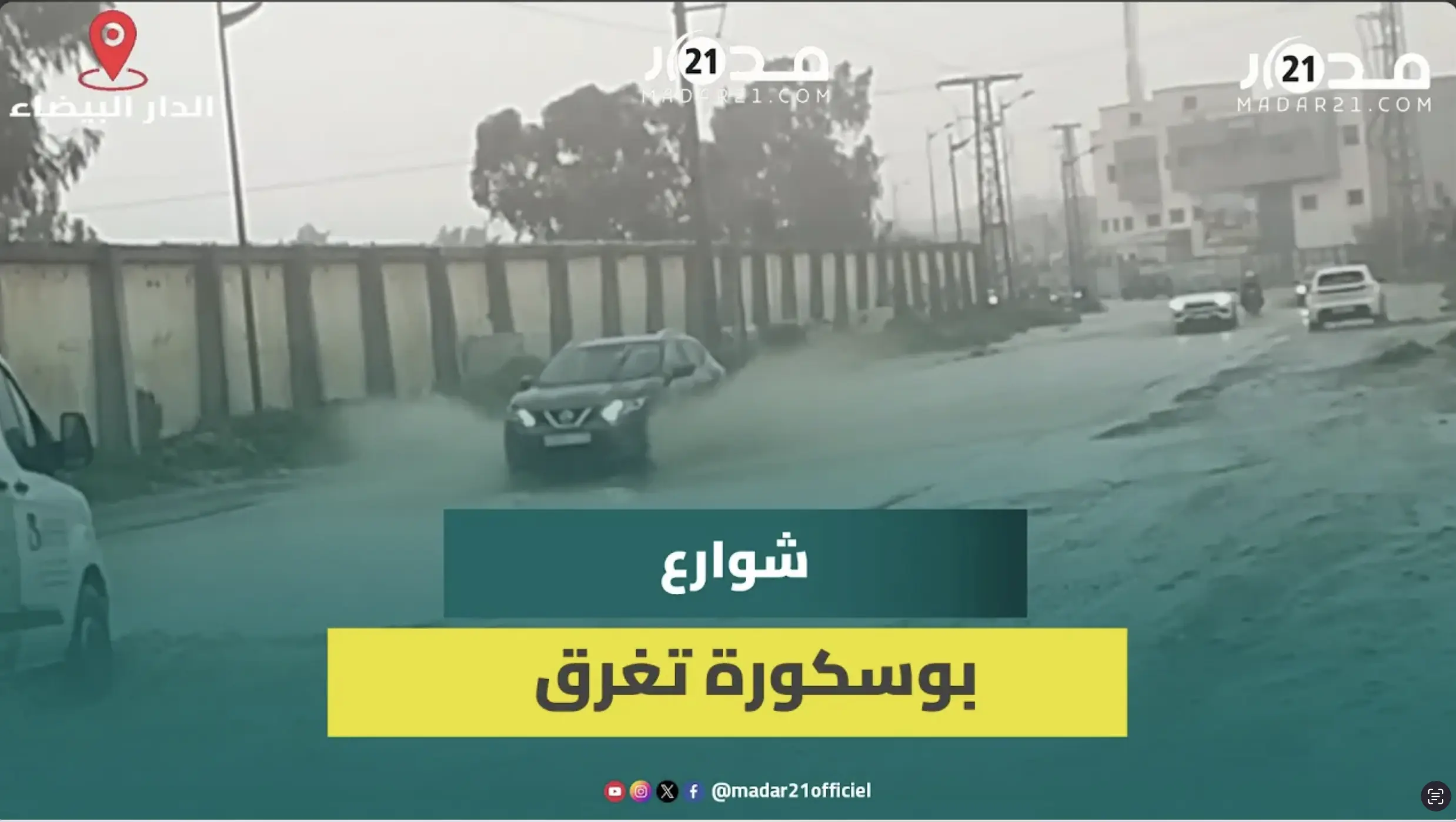 الأمطار تفضح هشاشة البنية التحتية وتحول شوارع بوسكورة إلى برك مائية