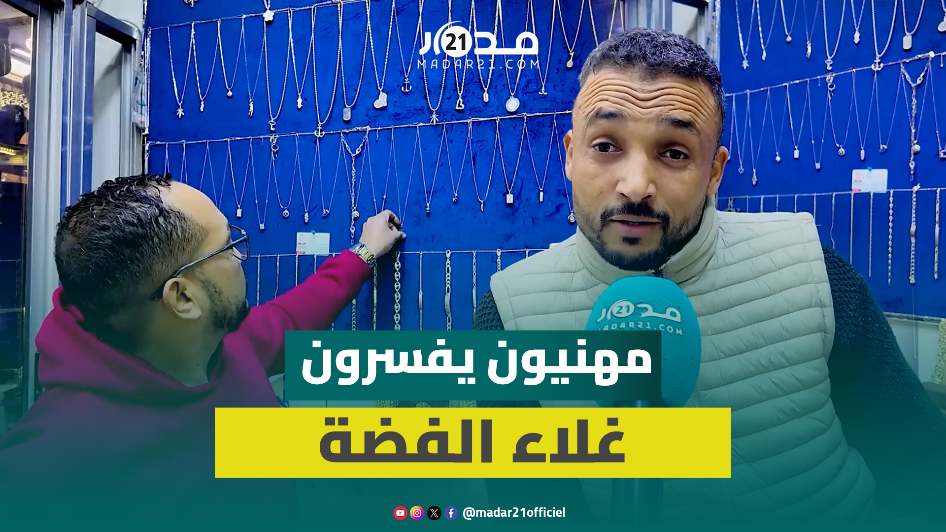 ارتفاع صاروخي لأسعار الفضة يربك المهنيين ويخفض الإقبال