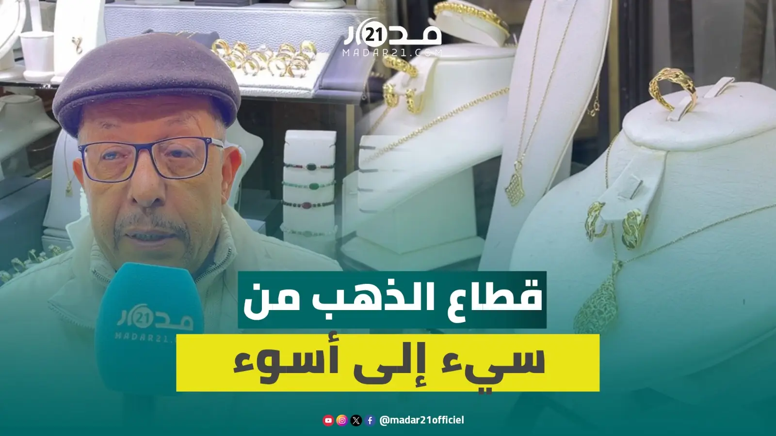1400 درهم للغرام.. مهنيو الذهب يفضحون تلاعب محتكرين كبار بالأسعار