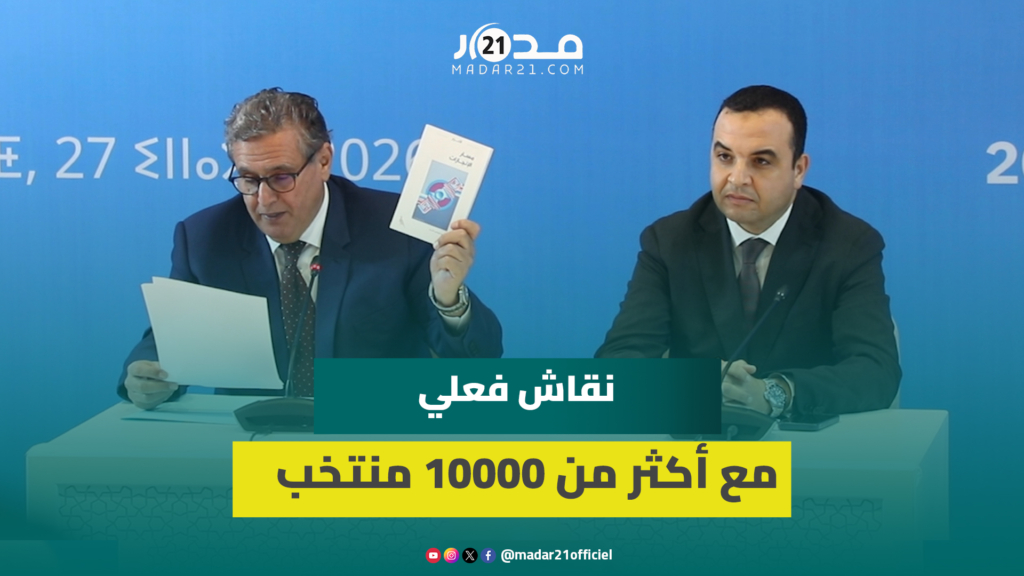عزيز أخنوش: كتاب “مسار الانجازات” يقيّم الالتزامات ويستشرف المستقبل