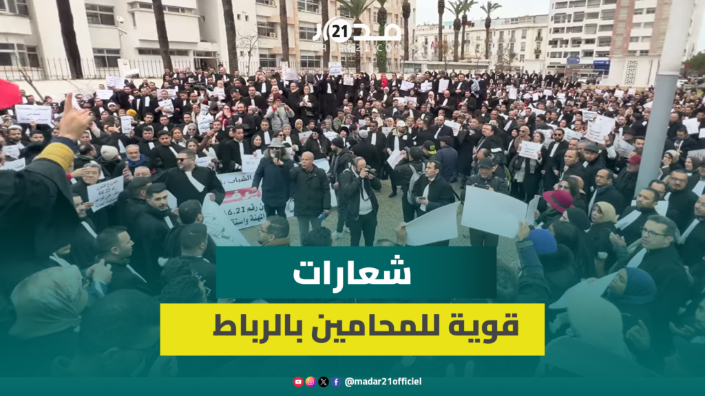 المحامون يُصعدون احتجاجهم ضد وهبي ويرفضون مشروع تنظيم مهنة المحاماة