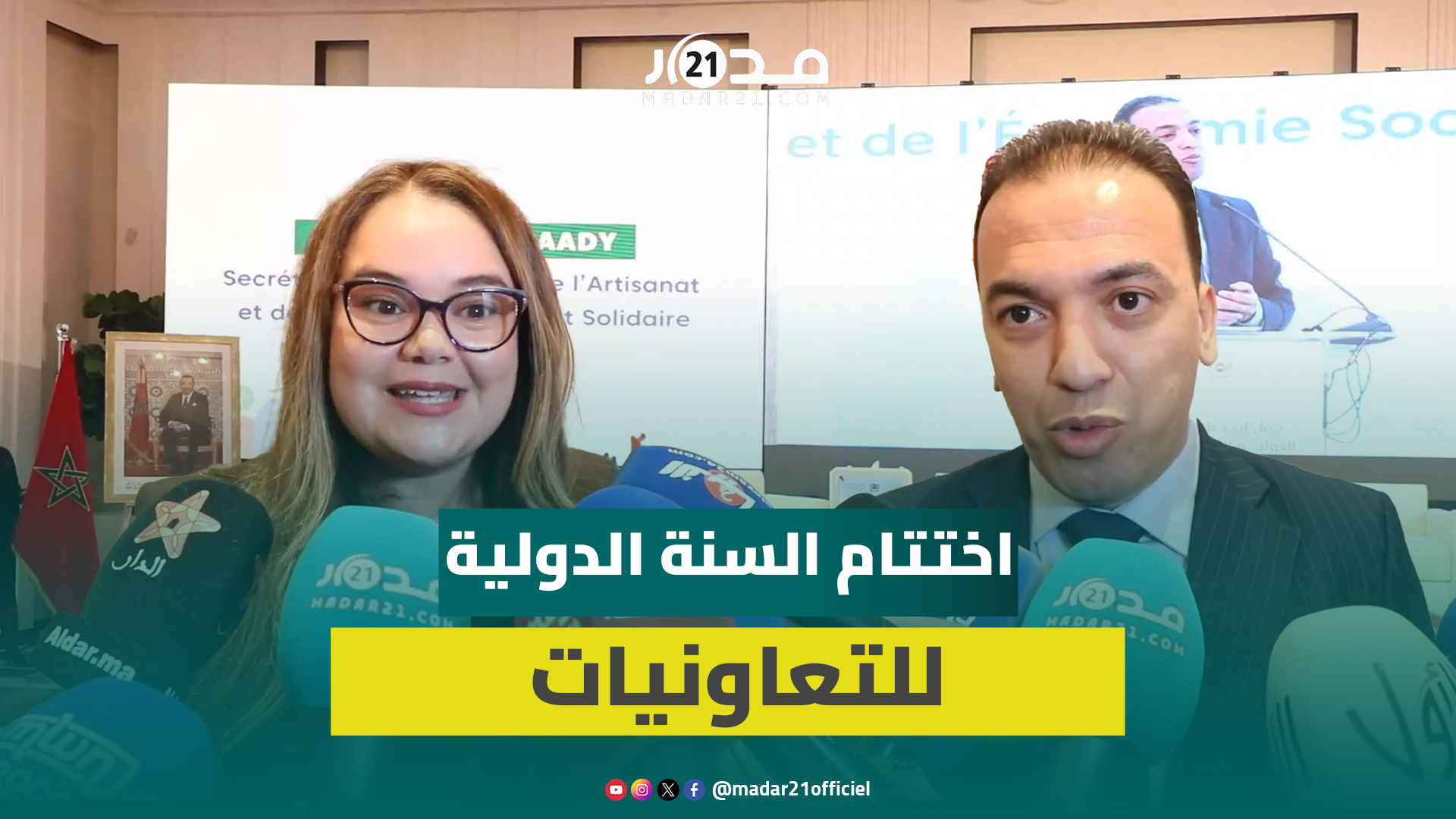 لحسن السعدي يشرف على اختتام السنة الدولية للتعاونيات 2025
