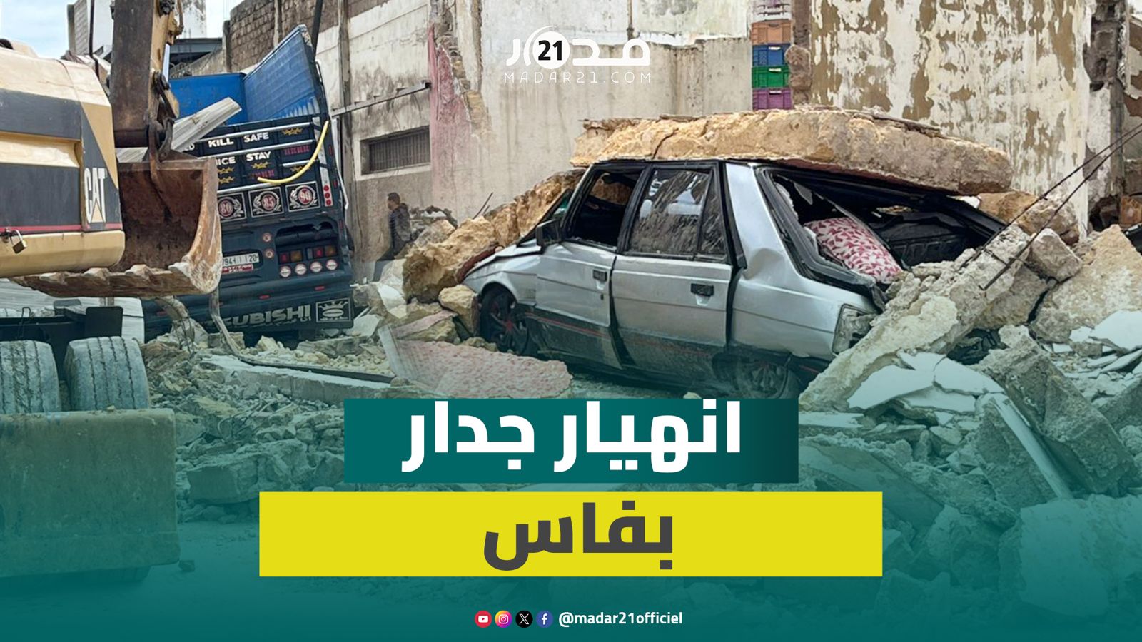 رياح قوية تتسبب في انهيار جزء من جدار مصنع بفاس