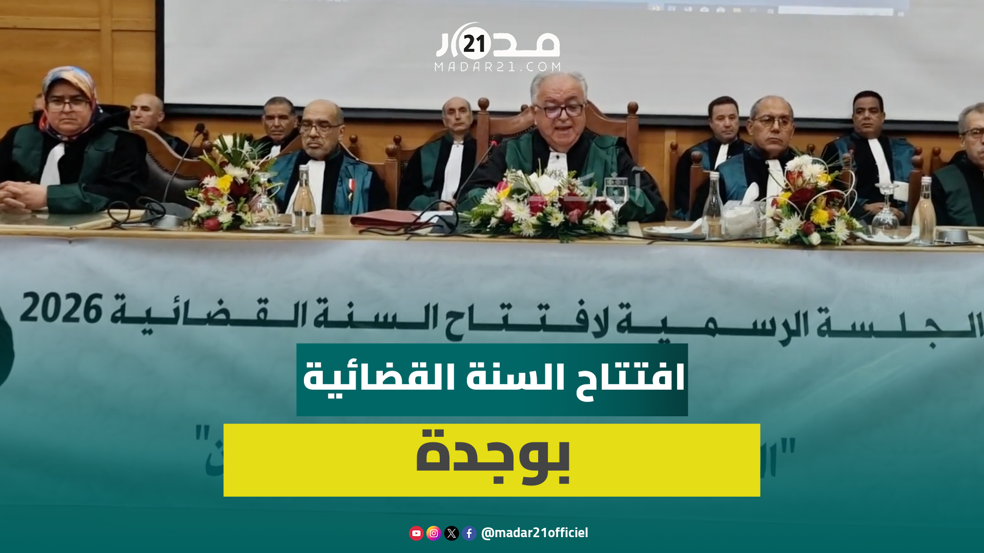 الوكيل العام باستئنافية وجدة: 2026 فرصة لمواصلة إصلاح العدالة