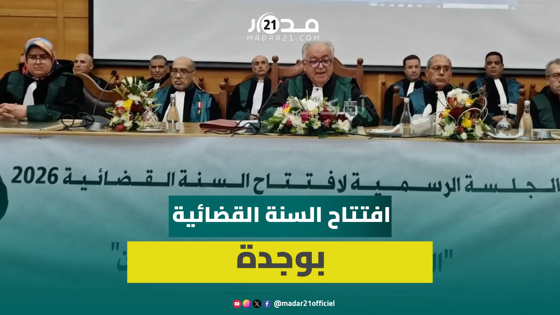 الوكيل العام باستئنافية وجدة: 2026 فرصة لمواصلة إصلاح العدالة