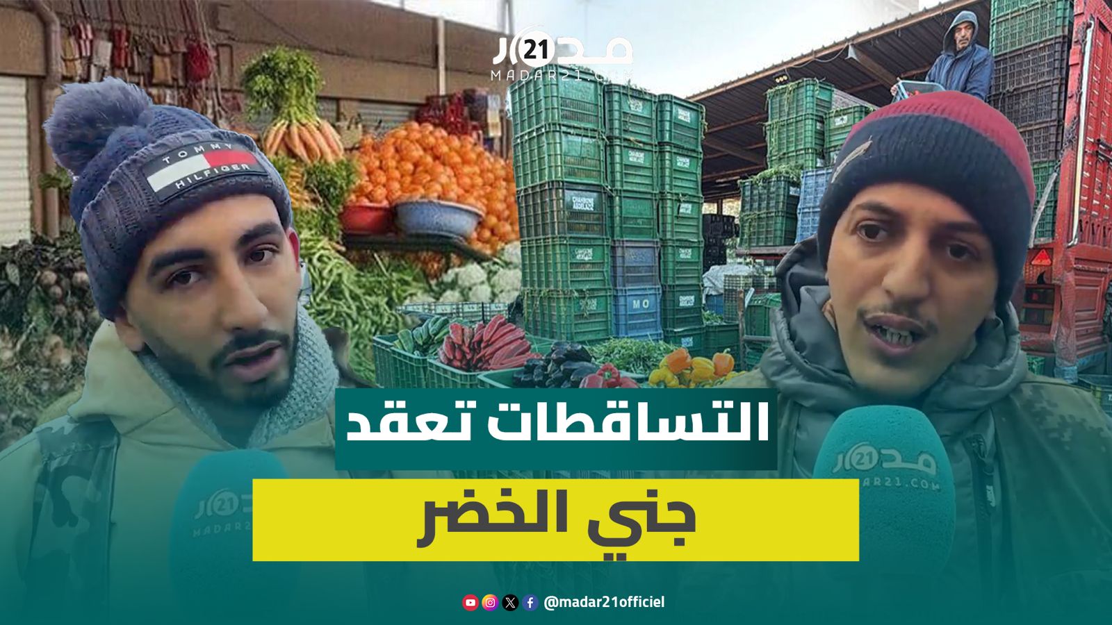 التساقطات ترفع أسعار الخضر بالجملة وتجار يتوقعون انخفاضاً برمضان