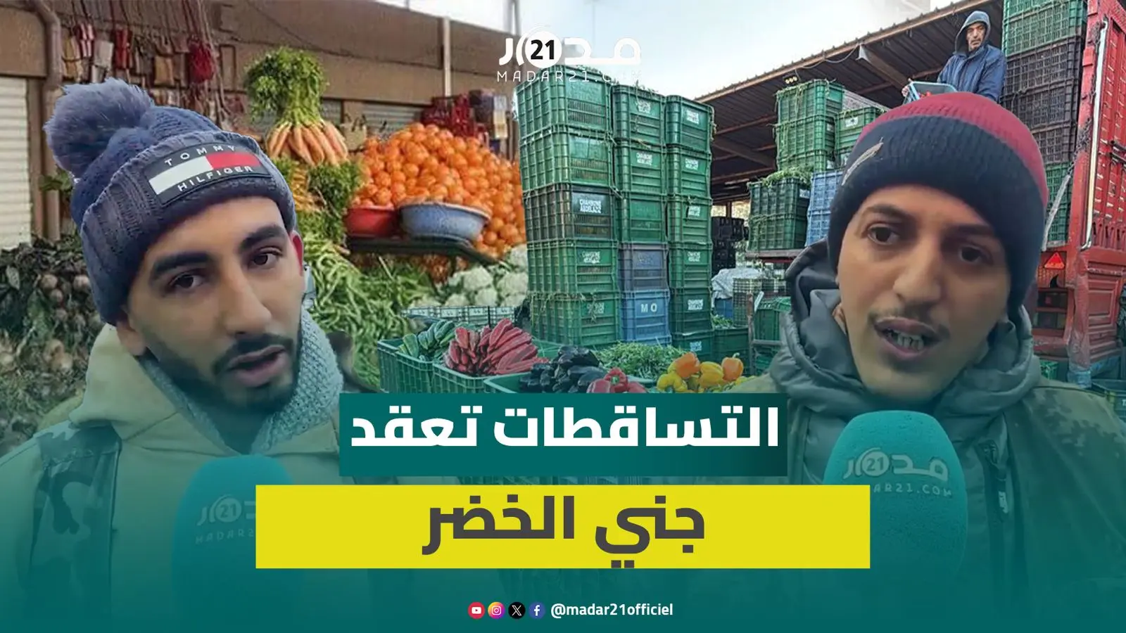 التساقطات ترفع أسعار الخضر بالجملة وتجار يتوقعون انخفاضاً برمضان