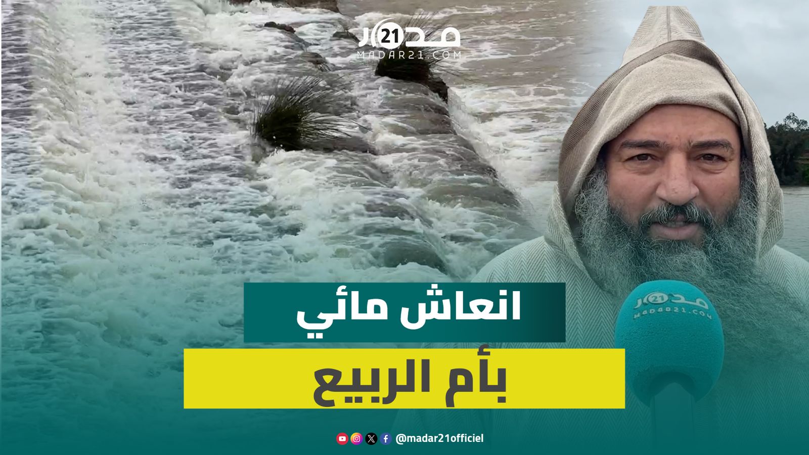 حمولة كبيرة وصبيب مائي قوي بسد المزاوير بحوض أم الربيع