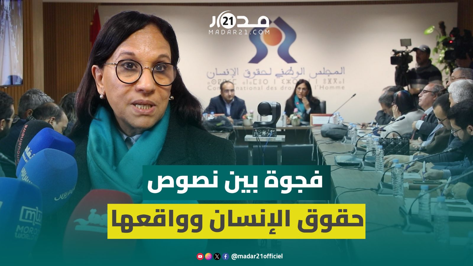 بوعياش تقر بالفجوة بين تشريعات حقوق الإنسان وممارسة المواطنين لها