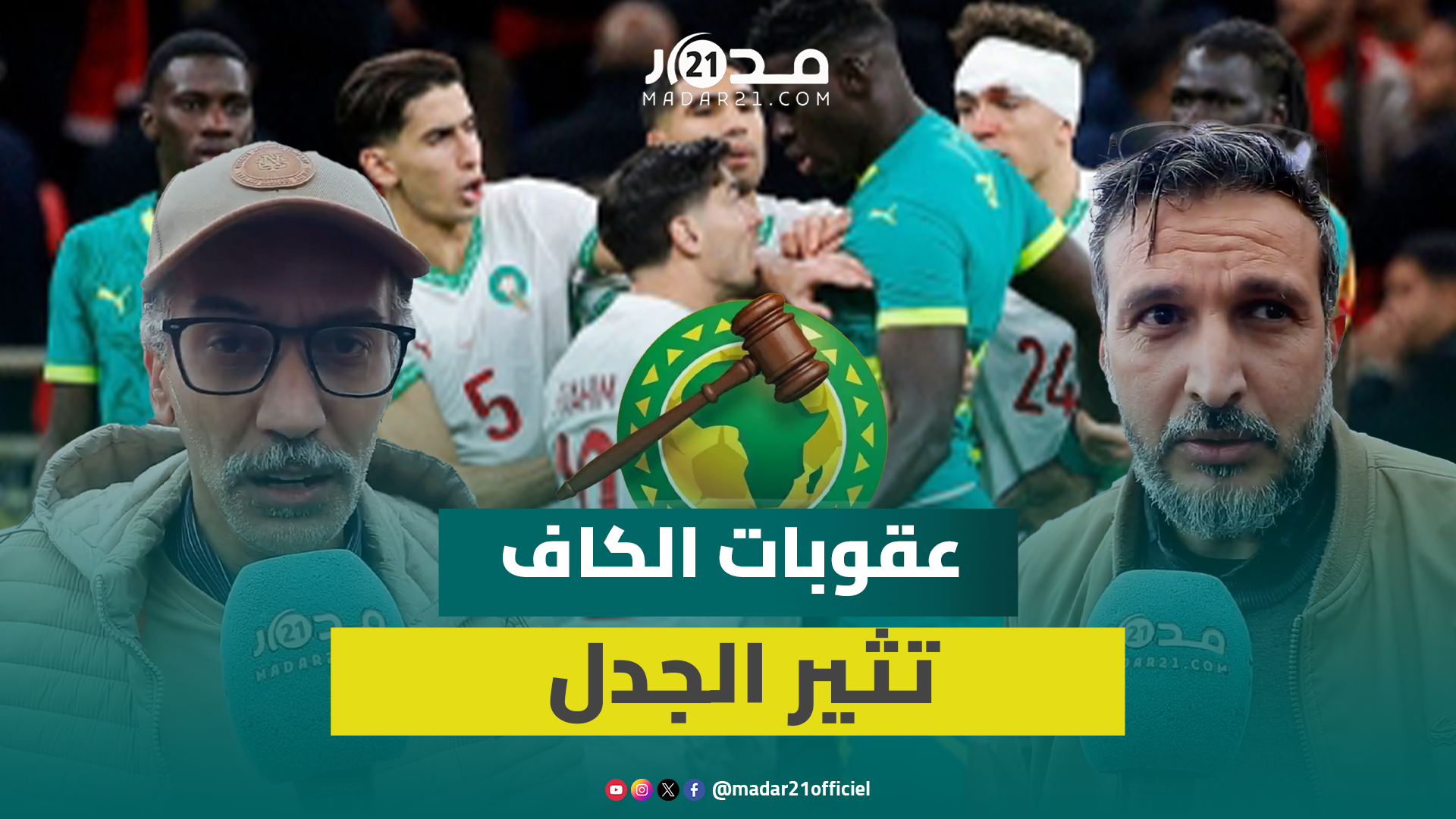 بين الغضب والمطالبة بالإنصاف بمحكمة الطاس.. هذه تعليقات مغاربة حول عقوبات الكاف