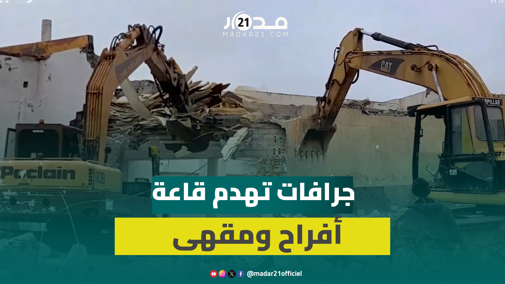 جرافات السلطات المحلية تهدم قاعة أفراح ومقهى بعين السبع بالبيضاء