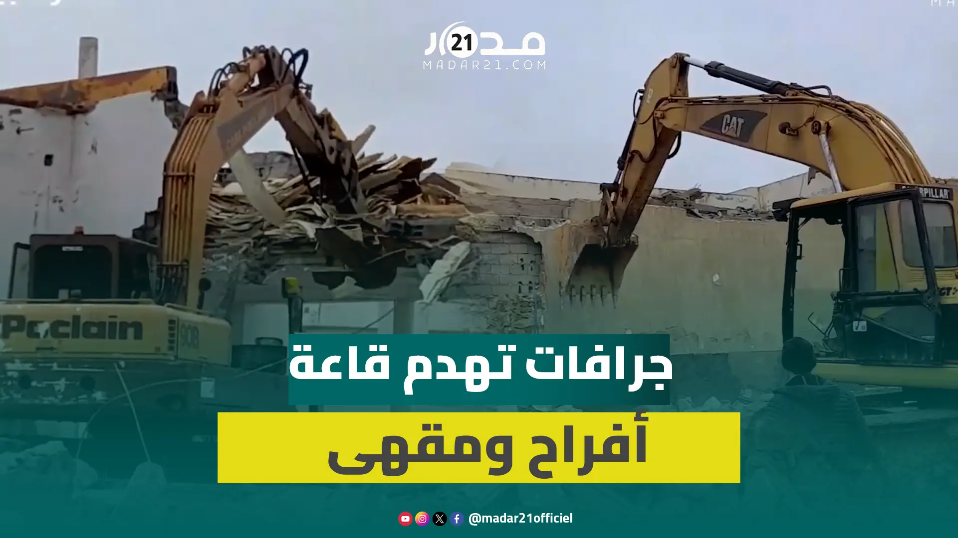 جرافات السلطات المحلية تهدم قاعة أفراح ومقهى بعين السبع بالبيضاء
