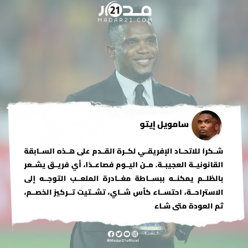 إيتو ينتقد قرارات الكاف: بهذا المنطق كرة القدم الإفريقية لن تتقدم