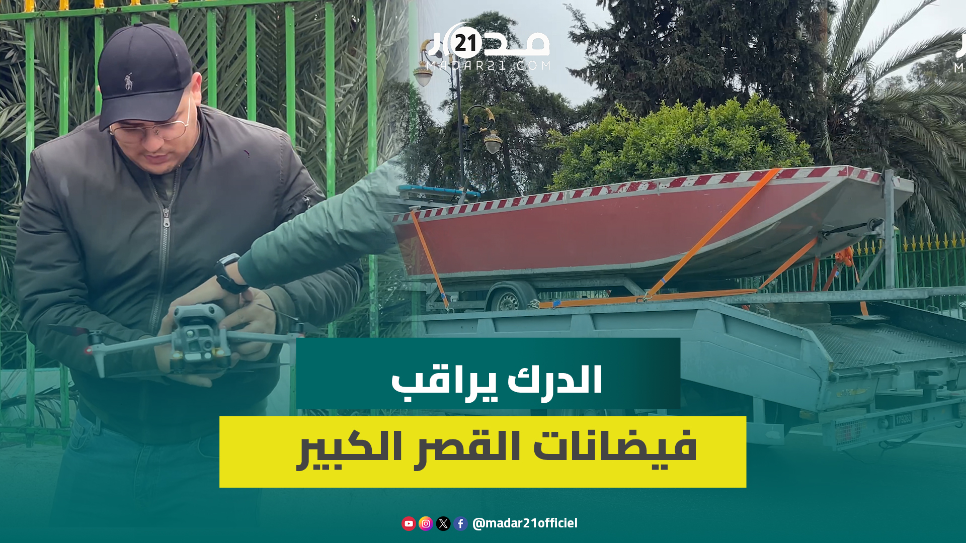 الدرك الملكي يستعين بالدرون لمراقبة المناطق المتضررة من فيضانات القصر الكبير