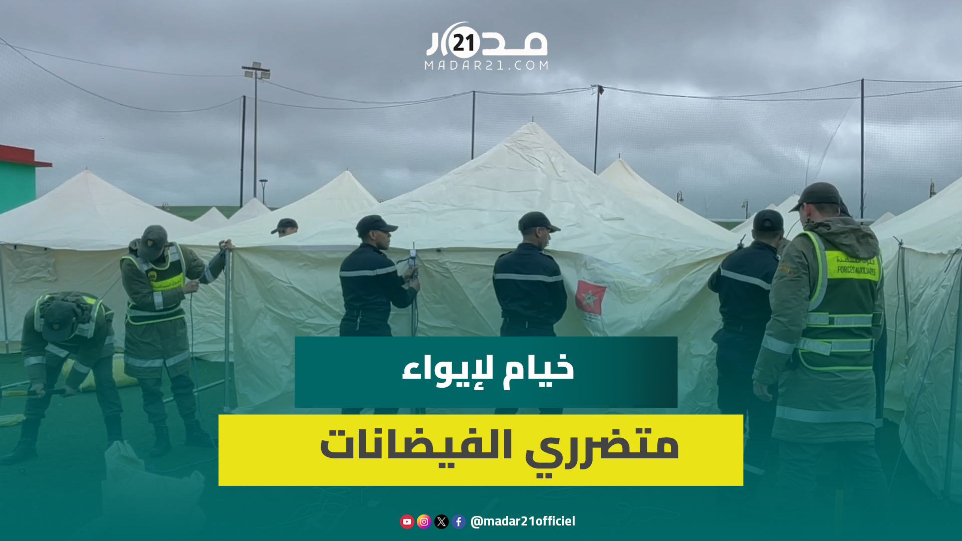 انطلاق عملية نصب خيام لإيواء المتضررين بالقصر الكبير