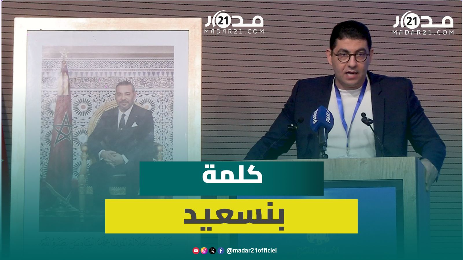 فيضانات القصر الكبير/الاعتراف بالصحراء/الحملات المغرضة ضد “كان المغرب”.. الكلمة الكاملة لبنسعيد