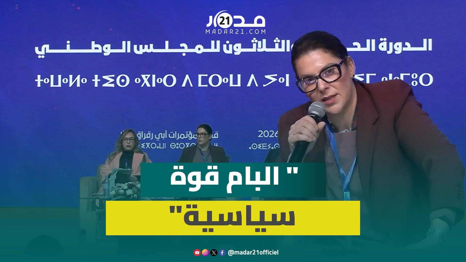 المنصوري: “مغانغضروش” الأغلبية وحزب “البام” سيتصدر الانتخابات