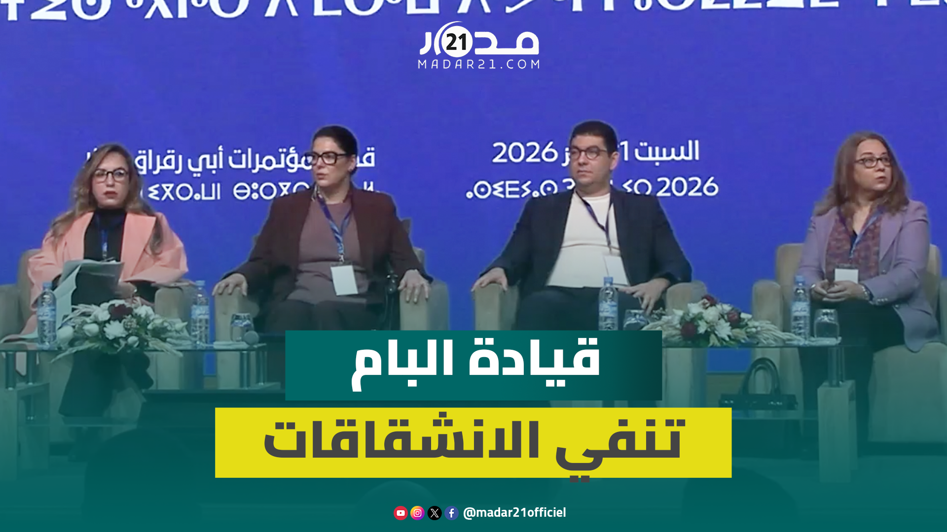 القيادة الجماعية للبام تنفي وجود انشقاقات وتستعرض محطات الحزب