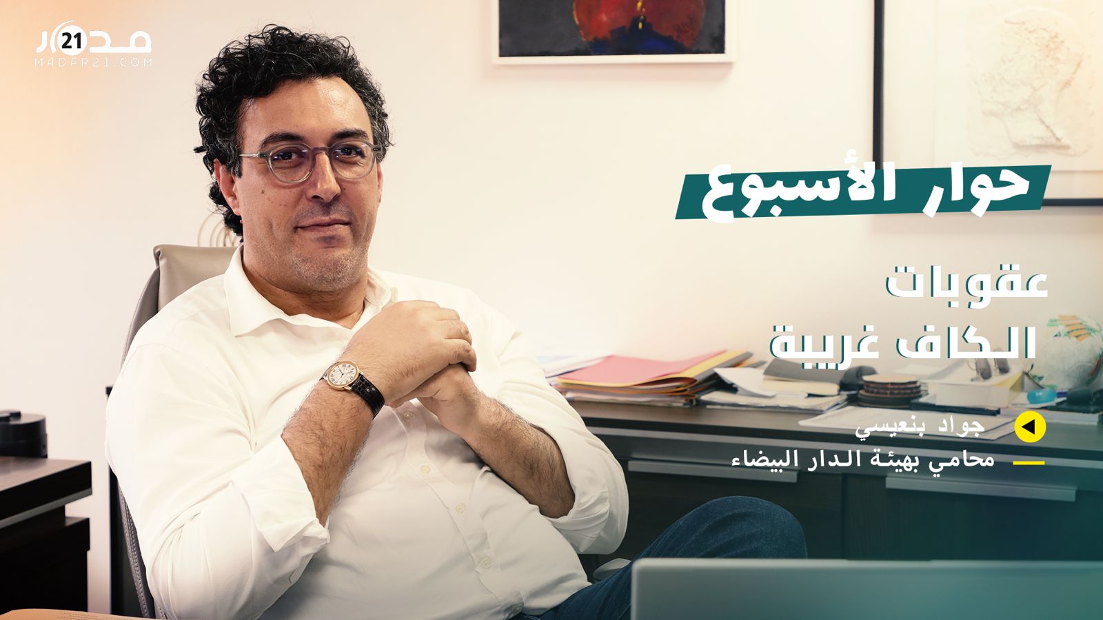 جواد بنعيسي: عقوبات الكاف غريبة ورفض الطعن المغربي وراءه أسباب سياسية
