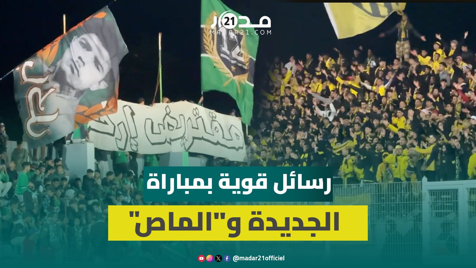 غليان بالمدرجات والجماهير ترفع “إرحل” بوجه رئيس الفريق