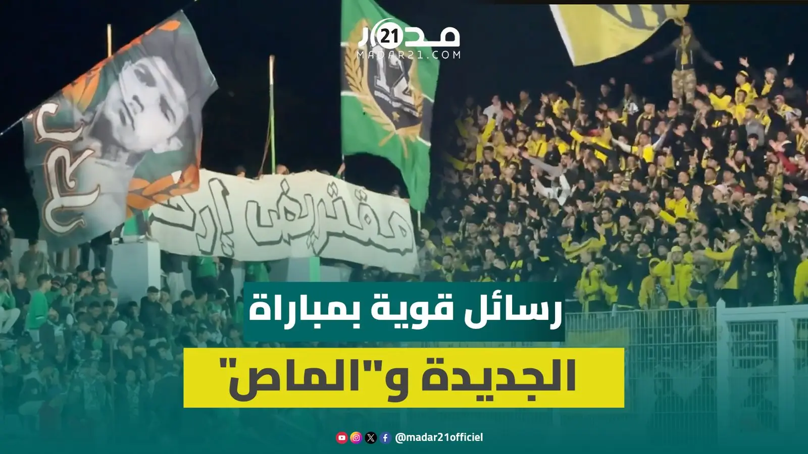 غليان بالمدرجات والجماهير ترفع “إرحل” بوجه رئيس الفريق