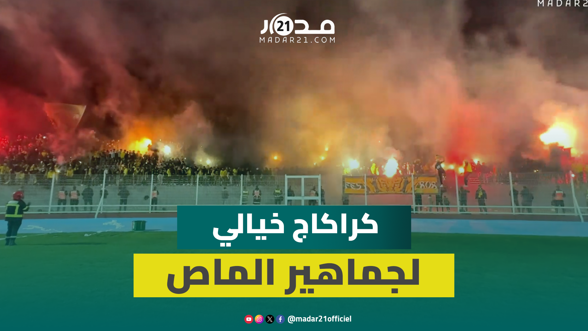 كراكاج مرعب وأهازيج صاخبة من جماهير المغرب الفاسي