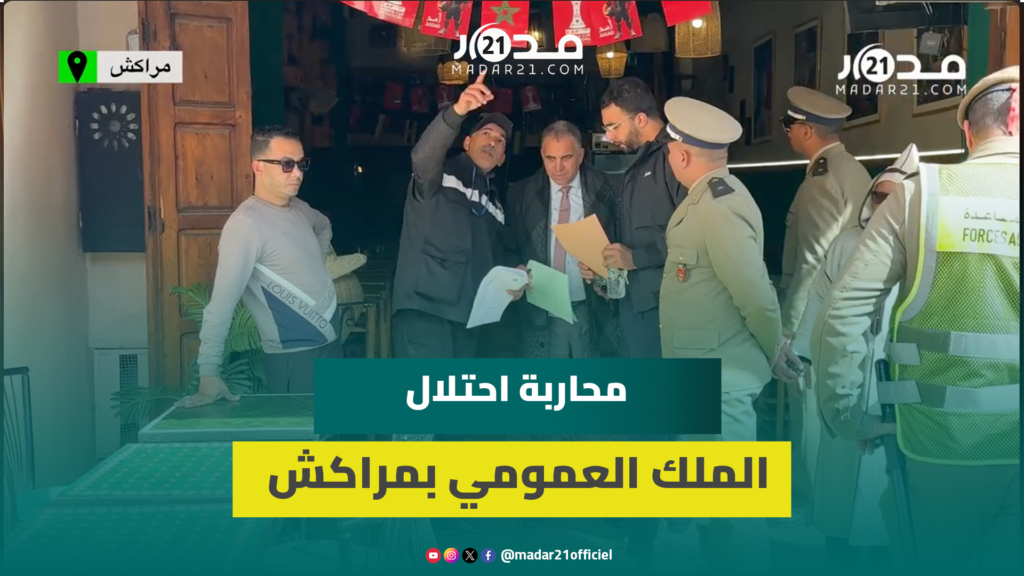 سلطات مراكش تراقب احترام الملك العمومي بـ”جامع الفنا” وتزجر المحتلين