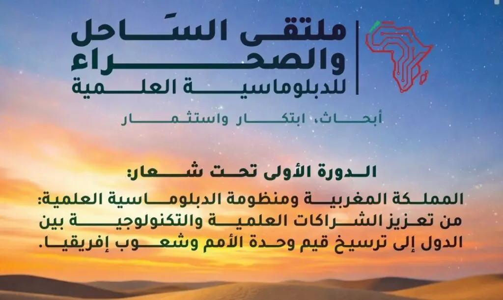 “ملتقى الساحل والصحراء” بالعيون لتعزيز الدبلوماسية العلمية