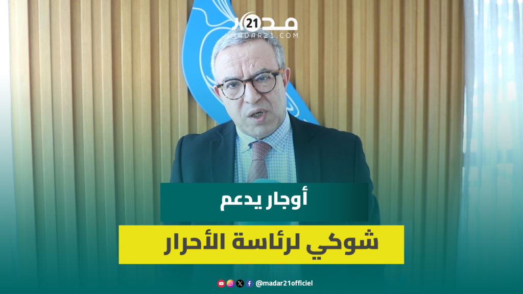 أوجار يدعم شوكي لرئاسة الأحرار ويكشف خلفيات عدوله عن الترشح