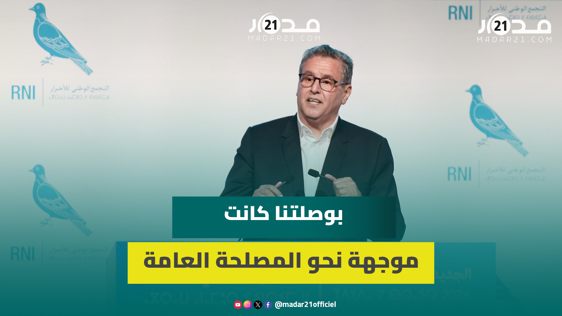 أخنوش.. منذ البداية وضعنا الوطن في صدارة اختياراتنا وبوصلتنا كانت موجهة نحو المصلحة العامة