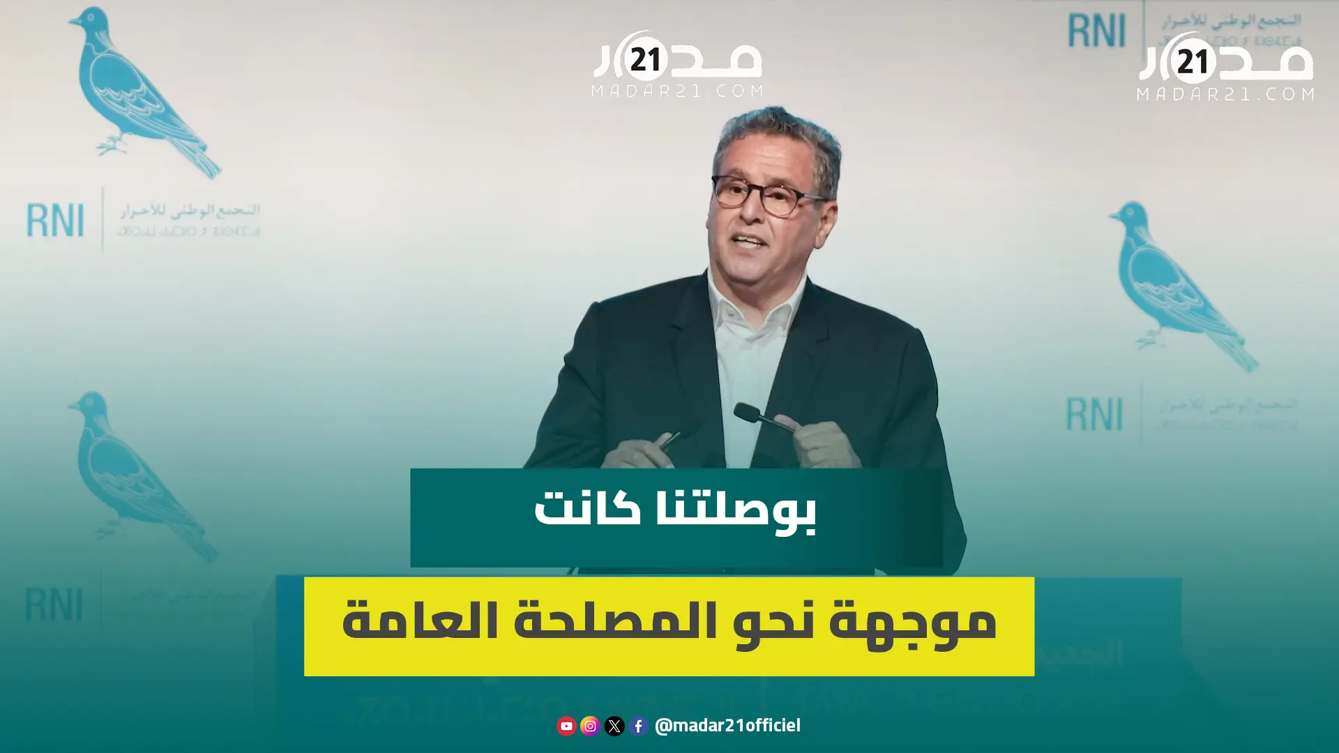 أخنوش.. منذ البداية وضعنا الوطن في صدارة اختياراتنا وبوصلتنا كانت موجهة نحو المصلحة العامة