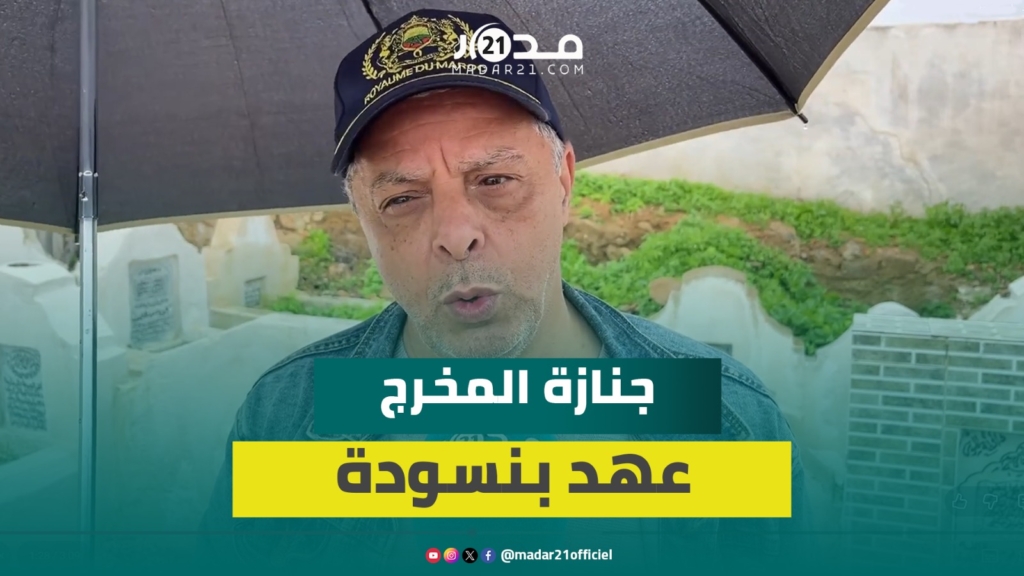 أصدقاء وزملاء المخرج محمد عهد بنسودة يشيعونه لمثواه الأخير بفاس