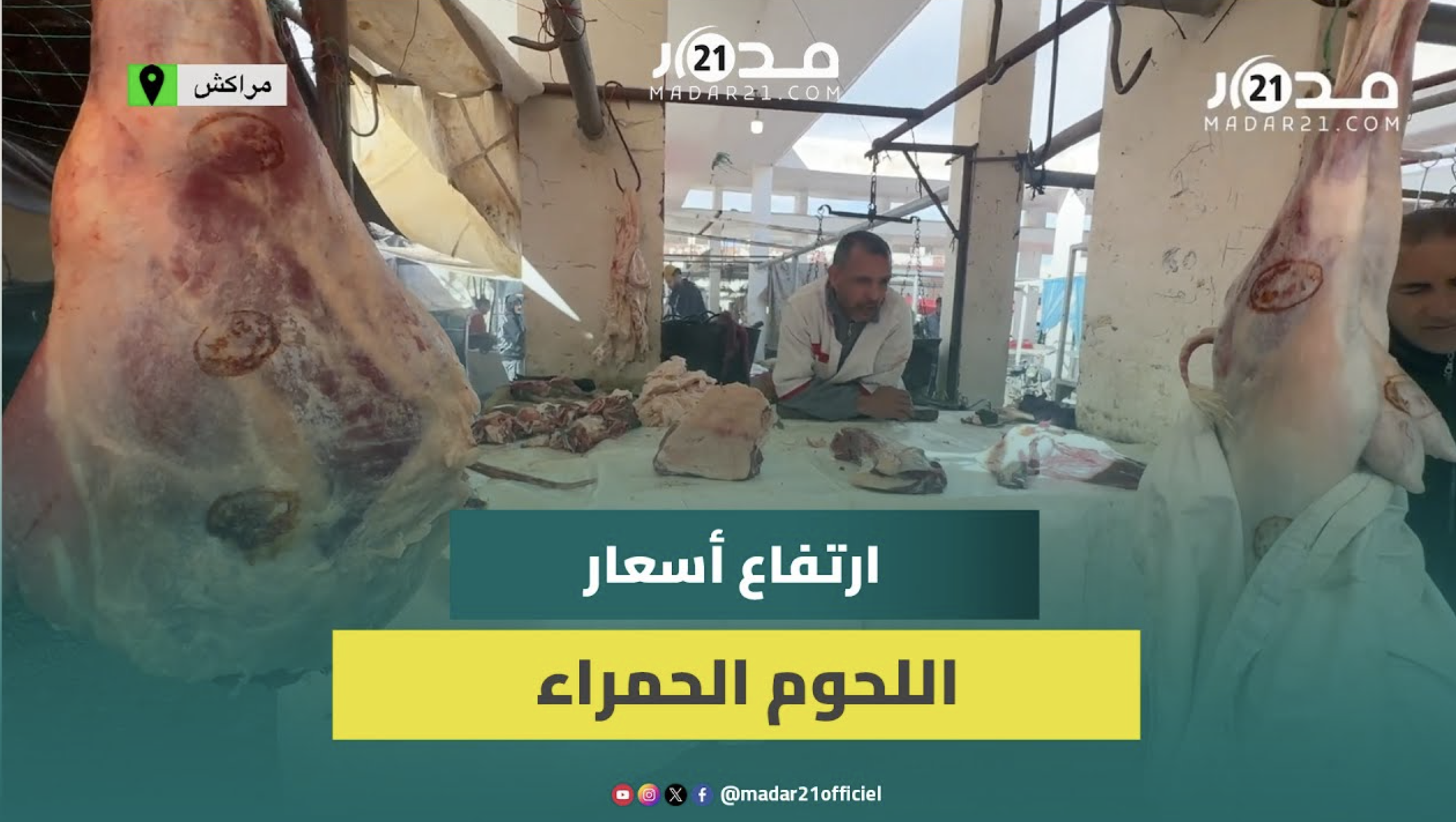 مهنيون: أثمان اللحوم الحمراء بصنفيها في ارتفاع والأمطار تزيد الأسعار
