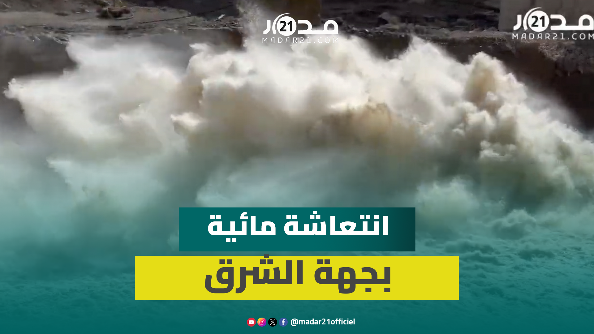 طلقات مائية بسد محمد الخامس بحوض ملوية بعد بلوغ حقينته 86 بالمئة