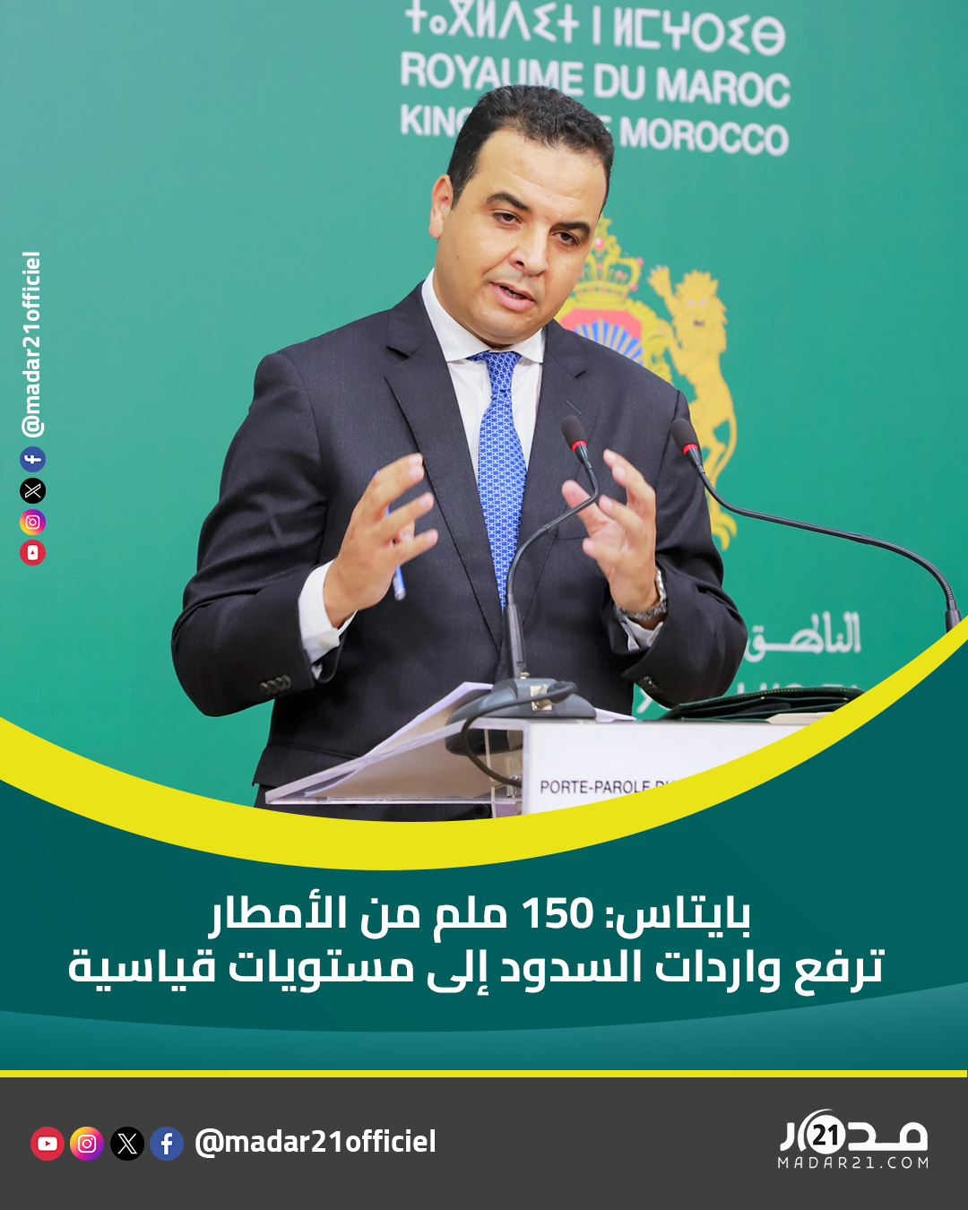 بايتاس: 150 ملم من الأمطار ترفع واردات السدود إلى مستويات قياسية