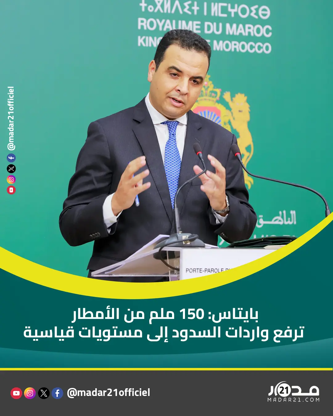 بايتاس: 150 ملم من الأمطار ترفع واردات السدود إلى مستويات قياسية