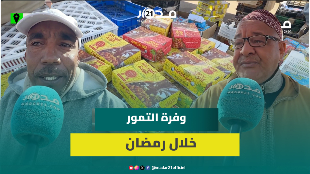 بينها الجزائرية.. مهنيون يؤكدون وفرة التمور بأسواق المغرب خلال رمضان بأثمنة متفاوتة