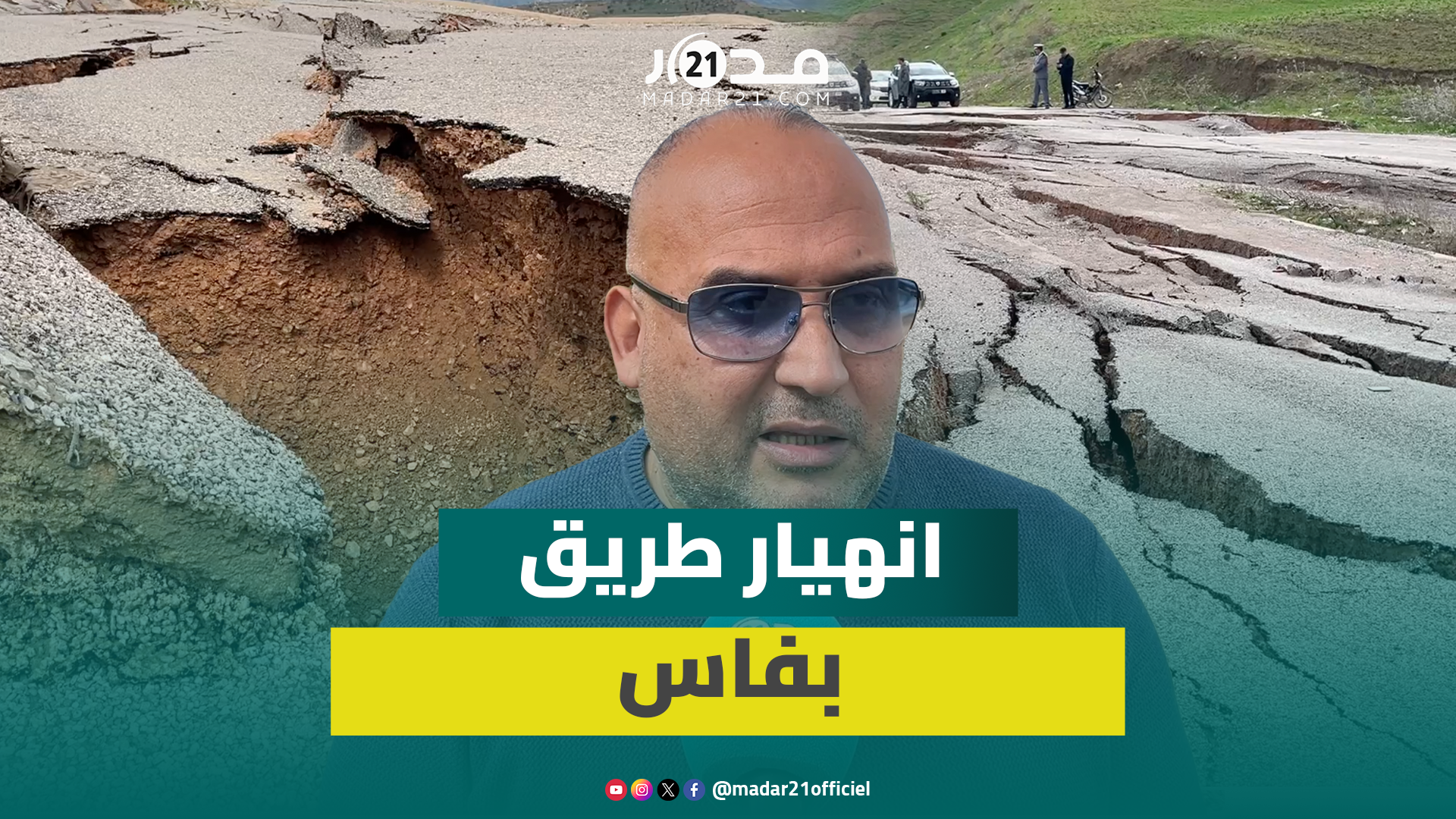 انهيار طريق الحي الصناعي “بنجليق” بفاس يقطع أرزاق المهنيين