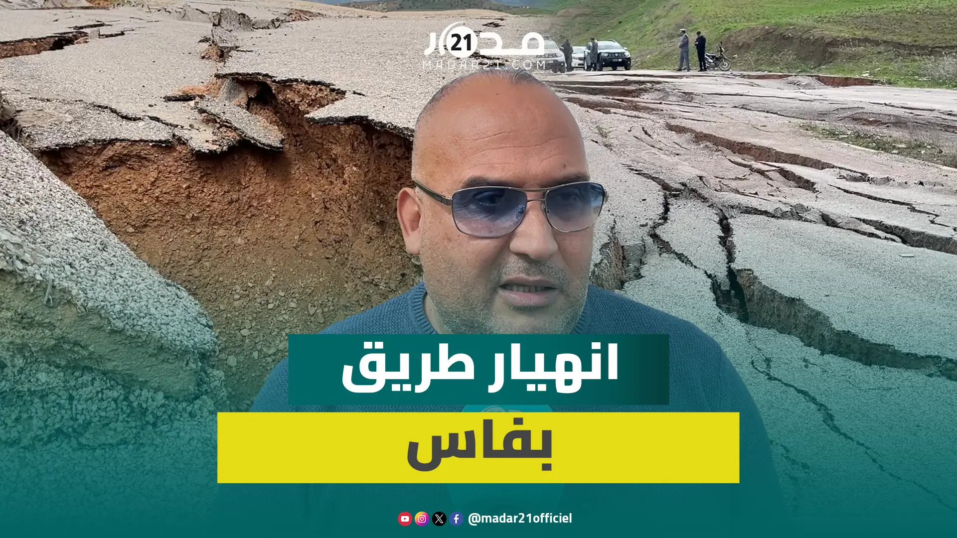 انهيار طريق الحي الصناعي “بنجليق” بفاس يقطع أرزاق المهنيين