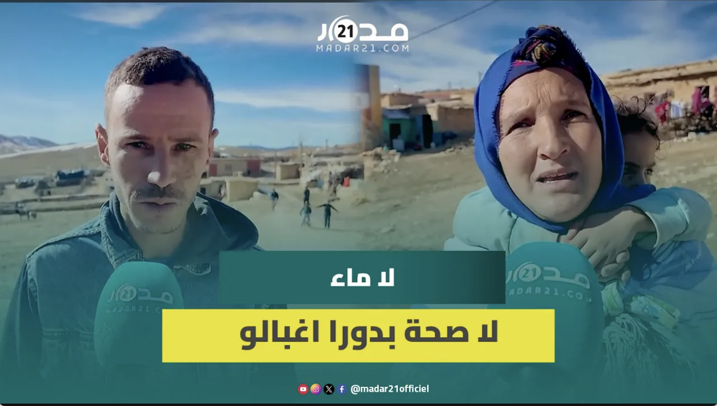 احتجاجات لغياب أبسط شروط العيش بدوار اغبالو اكركور ضواحي بني ملال