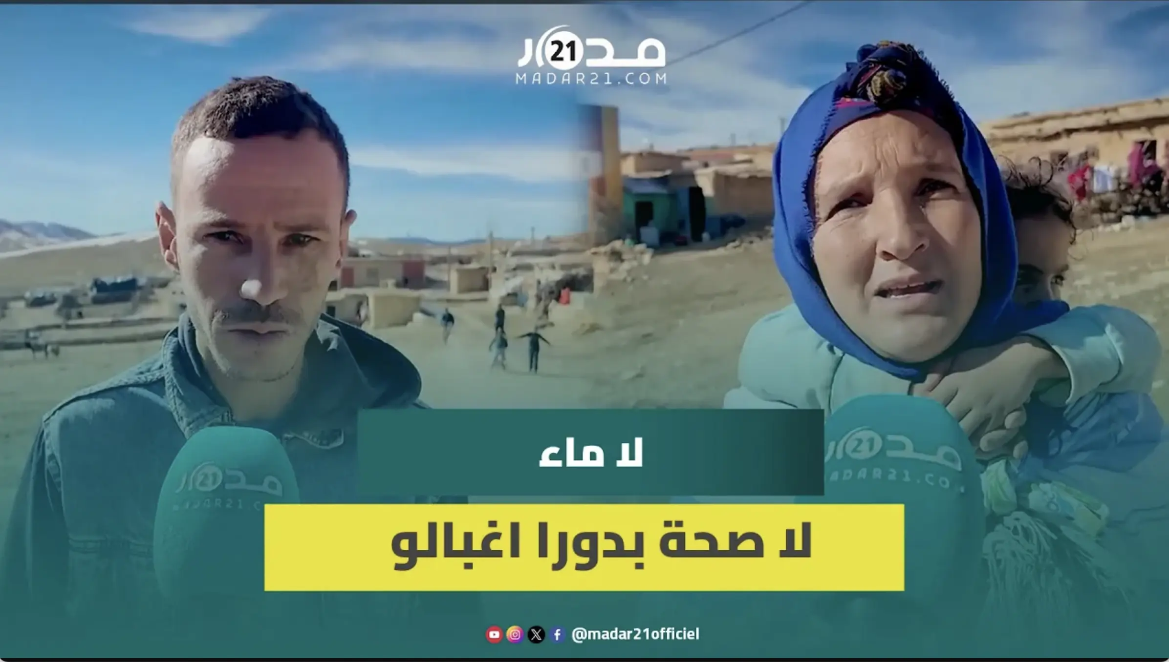 احتجاجات لغياب أبسط شروط العيش بدوار اغبالو اكركور ضواحي بني ملال