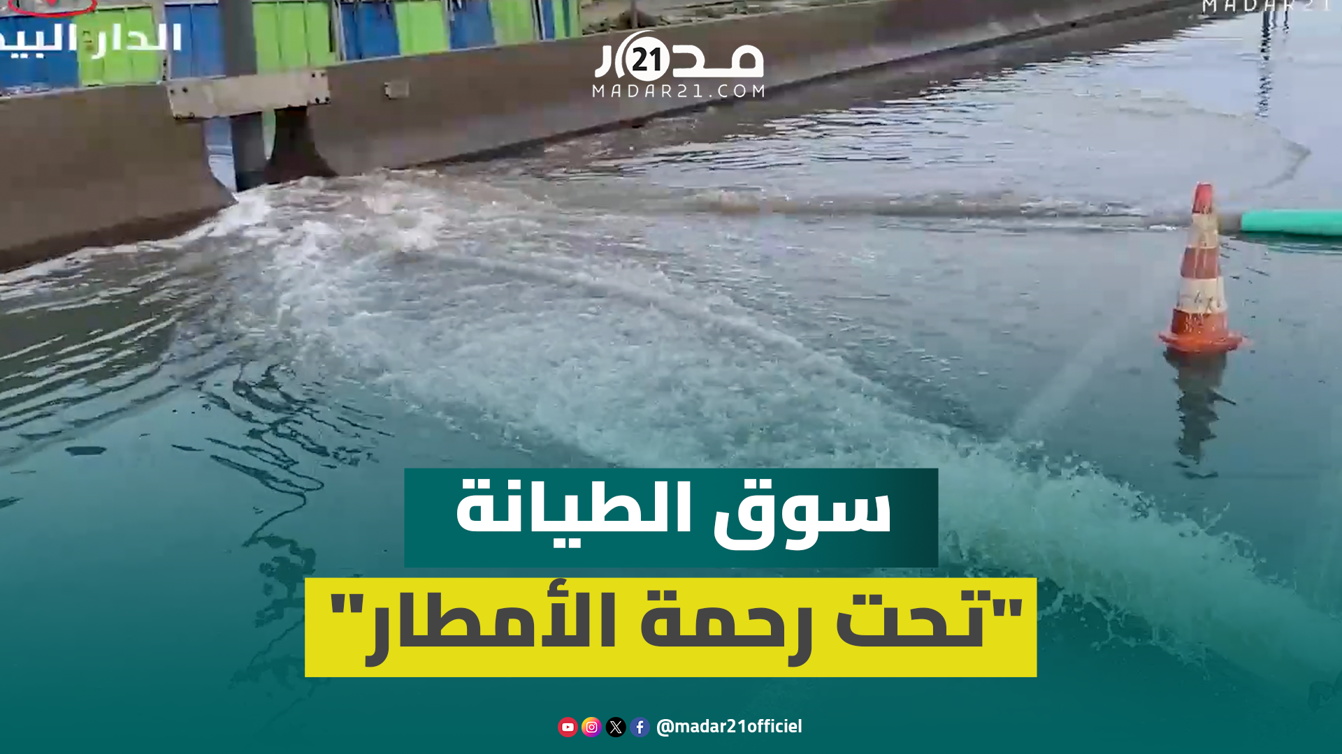 البيضاء.. الأمطار تغرق “سوق الطيانة” بمنطقة زناتة والآليات تتدخل لتصريف المياه