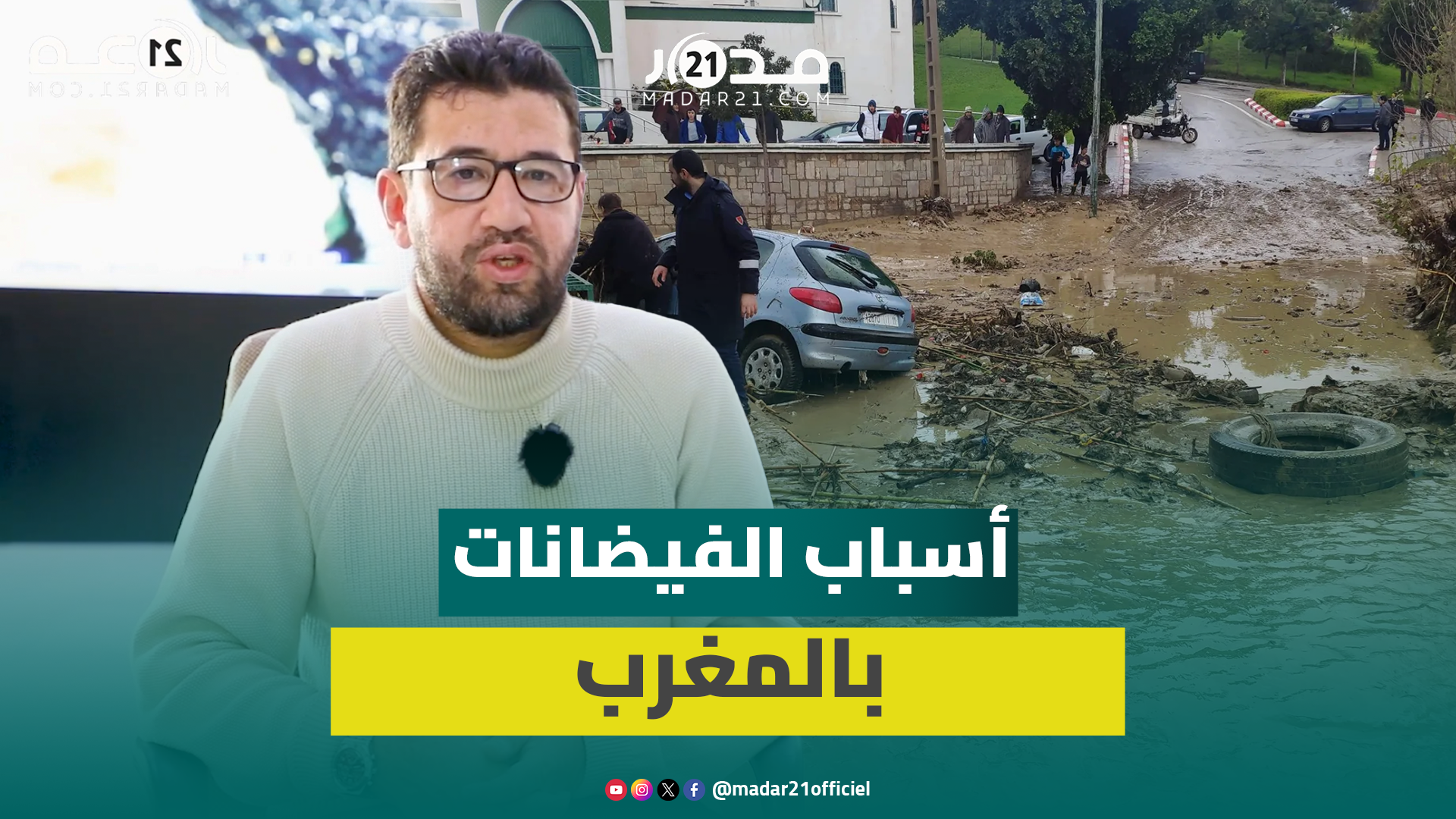 ليست فيضانات مفاجئة.. خبير يوضح أسباب الفيضانات بالمغرب
