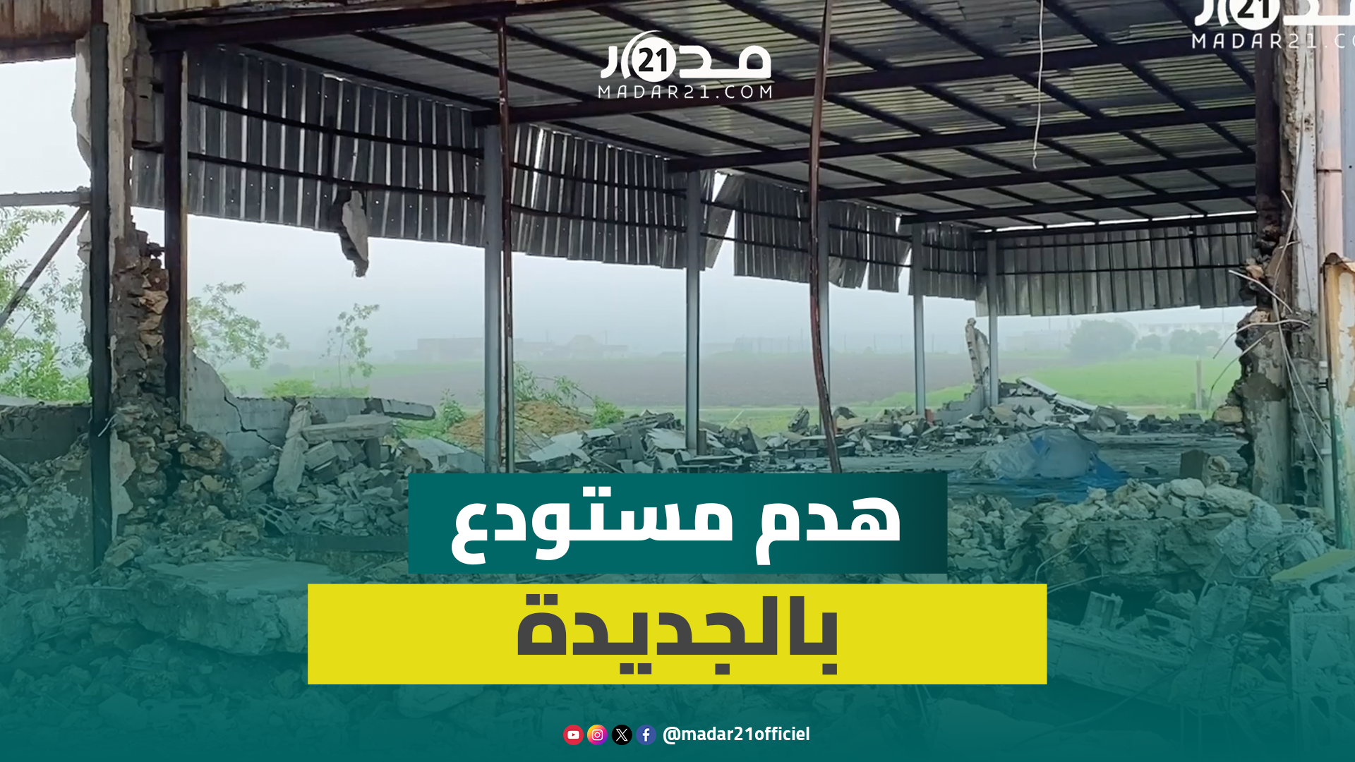 سلطات الجديدة تهدم مستودعاً لتخزين المواد الكيميائية