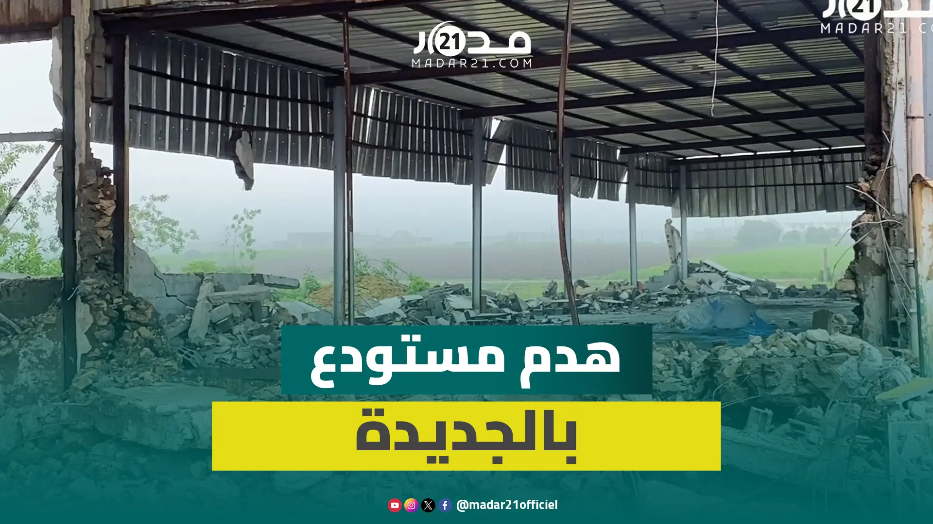 سلطات الجديدة تهدم مستودعاً لتخزين المواد الكيميائية